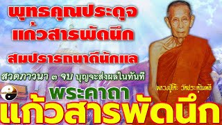 พระคาถาแก้วสารพัดนึก ๓ จบ หลวงปู่โต๊ะ พุทธคุณประดุจแก้วสารพัดนึก สมปรารถนาดีนักแล บุญจะส่งผลในทันที