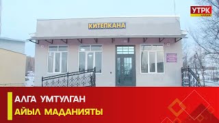 УТРК НАРЫН: АЛГА  УМТУЛГАН  АЙЫЛ  МАДАНИЯТЫ