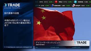 Xtrade デイリーマーケットニュース 2024年05月20日