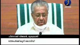 സംസ്ഥാനത്ത് ഇന്ന് 608 പേര്‍ക്ക് കൂടി കോവിഡ് സ്ഥിരീകരിച്ചു. |KERALA