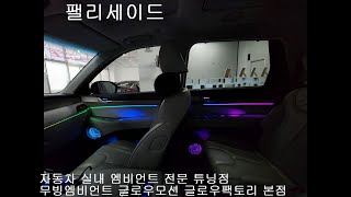 [팰리세이드] 순정엠비언트가 없지만 순정처럼 사용가능하게 시공하는 글로우팩토리