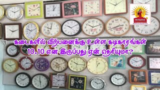 🔴கடைகளில் விற்பனைக்கு உள்ள கடிகாரங்கள் 10.10 என இருப்பது ஏன் தெரியுமா?| #wallclock #chettiartv