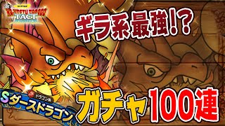 【ドラクエタクト】りゅうおう持ってないのに「ダースドラゴン」全力の100連ガチャ