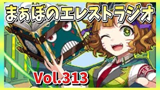 【エレスト】🔴まぁぼのエレストラジオ！Vol.314【公式生放送振り返り】