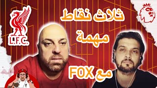 #jk_podcast  ليفربول يعزز الصدارة و شوط يا فوكس ضيف الحلقة  #حديث_البريميرليغ #ليفربول_كرستال_بالاس