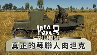 蘇聯的人肉坦克居然超強!! -- War Thunder 戰爭雷霆_J是好玩 MrJGamer