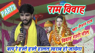 Raushan Raj Part 3 Dugola Videoरोशन राज राम विवाह विडियो तिलक गारी गीत #Raushan_Raj_New_Dugola_Vedio