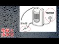 panasonic濾水器及電解水機安裝教學