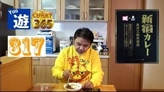 365日レトルトカレーを食べ続けるオッサン #317 【新宿カレー】