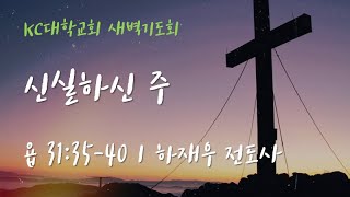 [KC대학교회] 새벽기도회ㅣ하재우 전도사ㅣ신실하신 주  (욥 31:35-40)ㅣ2021.11. 26 (금)