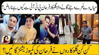 why Mian de nare wajne Fame singer Farhan NTF is angry with Pakistan Tehreek e Insaf. #pti