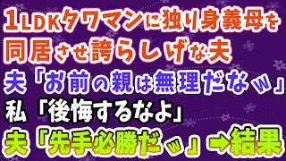 【スカッとする話】1LDKタワマンに、独り身義母を同居させ誇らしげな夫。夫「お前の親は無理だなｗ」私「後悔するなよ」夫「先手必勝だｗ」→結果