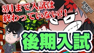 後期入試（3月入試）まで頑張ろう！私立大学で後期入試がある大学や戦略・心構えを解説！｜受験相談SOS