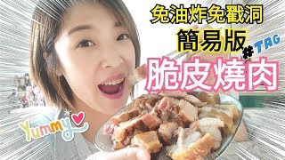 Albee三寶媽咪來上菜│超簡單的脆皮燒肉│人妻必學 EP26