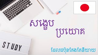 រៀនភាសាជប៉ុន [សង្ខេបមេរៀនឃ្លាសំខាន់ៗដែលជប៉ុនតែងតែនិយាយ]-Japanese learn- #ប្រយោគខ្លីៗ#មេរៀនទី១៧