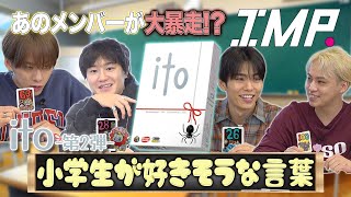 【ito】小学生の好きそうな言葉は？どうしても許せないことは？価値観を一致できるか⁉︎ #125