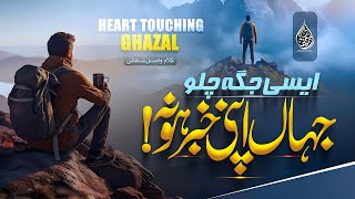 Without Music Beautiful Urdu Ghazal | Aysi Jaga Chalo Jahan Apni Khabar Na Ho | Dil Ki Dunya