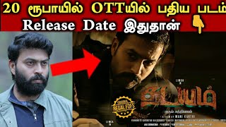 Thadayam - OTT Release Date | Linga | Regal Talkies | Net Terry Cinema