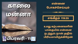 காலை மன்னா | KAALAI MANNA | MORNING MANNA | என்னை போகச்செய்யும்  | FEB 11