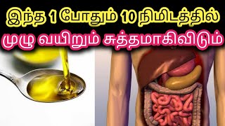 வயிற்றை சுத்தம் செய்ய | மலச்சிக்கல் | How to Clean Stomach Naturally Tamil | Stomach Clean in10 mins