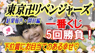 【一番くじ】東京リベンジャーズ聖夜決戦編part2下位賞にアクスタあるのはありがたい！5回勝負！【東京リベンジャーズ】