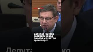 Депутат жестко раскритиковал доклад министра транспорта