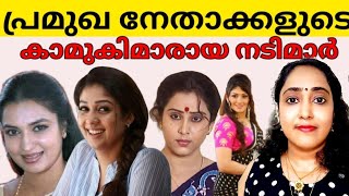 രാഷ്ട്രീയക്കാരുടെ ഉറക്കം കളഞ്ഞ കാമിനികളായ 5 നടിമാർ