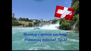 Ер.11. Рейнський водоспад.  Велотур Європою наодинці