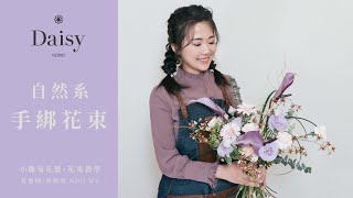 小雛菊花藝學校ep32｜花束教學．自然系手綁花束．如何透過選材營造花束的線條感與輕盈感