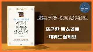 어떻게 인생을 살 것인가(하버드대 인생학 명강의 ) |  쑤린 | 오디오북 | 책 읽어주는 남자 | ASMR | 목소리 | 성공 | 성장