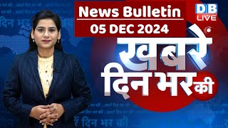 din bhar ki khabar | news of the day, hindi news india | Rahul Bharat jodo nyay yatra News | #dblive