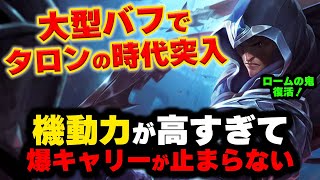 【LOL・MID】タロンにバフが入ってめちゃくちゃ強くなっている件について！