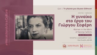 Η γυναίκα στο έργο του Γιώργου Σεφέρη | Women in the Work of George Seferis