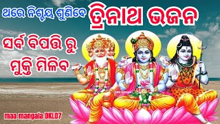 ll trinatha Bhajan ll ତ୍ରିନାଥ ଭଜନ ll sangram dash ll ଥରେ ନିଶ୍ଚୟ ଶୁଣନ୍ତୁ ଅନୁରୋଧ ରହିଲା #devotional