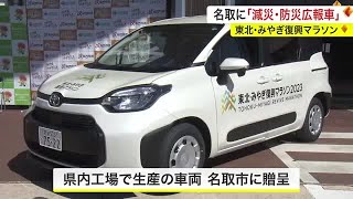 震災復興目的「東北・みやぎ復興マラソン」　名取市に「減災・防災広報車」贈呈　エントリーは４月５日から (24/03/22 19:00)