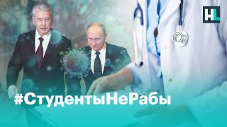 «Мы хотим человеческих условий и защиты»: студенты о принудительной практике