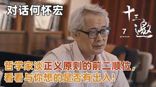 【对话何怀宏】哲学家谈正义原则的前二顺位，看看与你想的是否有出入！【十三邀 第七季】