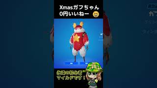 クリスマスガフちゃんいきなり無料はいいねー！😆#フォートナイト  #shorts