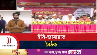 নির্বাচন কমিশনে জামায়াত যেসব বিষয় তুলতে পারে | Jamat | EC | Independent TV