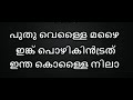 Pudhu Vellai Mazhai Karaoke Malayalam Lyrics