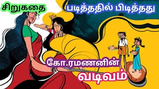 சிறுகதை|வடிவம்|பாட்டி சொன்ன கதை|அறிவுக்கதை|படித்ததில் பிடித்தது|விழிப்புக்கதைகள்|குட்டி கதை