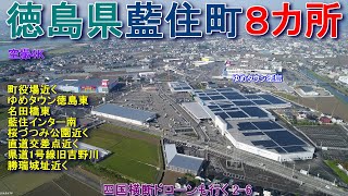 徳島県藍住町ほぼ全域   町役場周辺  ゆめタウン徳島東  名田橋東  藍住インター南   直道交差点近く  勝瑞城址近くなど  【DJI Mini2】空撮4K  ぐるっと四国ドローンも行く2-6