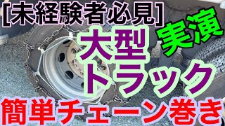 [未経験者必見] 冬の備え。大型トラックのチェーン巻き実戦解説。実際に巻きながらポイントを解説します。