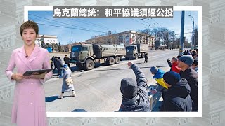 《有報天天讀》烏克蘭總統：和平協議須經公投 20200323【下載鳳凰秀App，發現更多精彩】