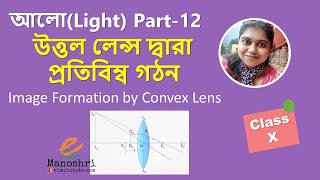 Light (Part-12) | উত্তল লেন্স দ্বারা প্রতিবিম্ব গঠন | Image Formation By Convex Lens | Class 10