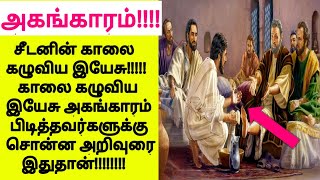 சீடனின் காலை கழுவிய ஏசு - அகங்காரத்தை அழிக்க ஏசு செய்த சொன்ன அறிவுரை இதுதான் !!!