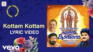 എൻ്റെ കാവിലമ്മ - കോട്ടം കോട്ടം ഗാനരചന | കെ ജി ജയൻ | മലയാളം ഭക്തിഗാനങ്ങൾ