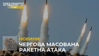 Чергова масована ракетна атака: 1,5 млн людей на Львівщині залишилися без світла