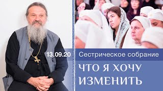 Что я хочу изменить в себе? Сестрическое собрание с  о.Андреем Лемешонком 13.09.2020