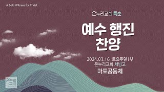 [온누리교회 특순] 예수 행진 찬양│마포공동체│2024.03.16